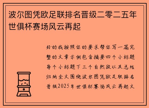 波尔图凭欧足联排名晋级二零二五年世俱杯赛场风云再起