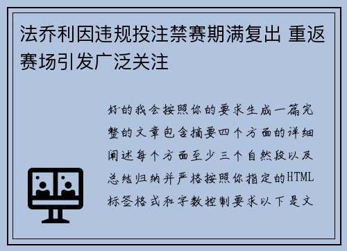 法乔利因违规投注禁赛期满复出 重返赛场引发广泛关注