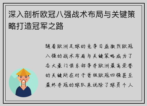 深入剖析欧冠八强战术布局与关键策略打造冠军之路 深入剖析欧冠八强战术布局与关键策略打造冠军之路