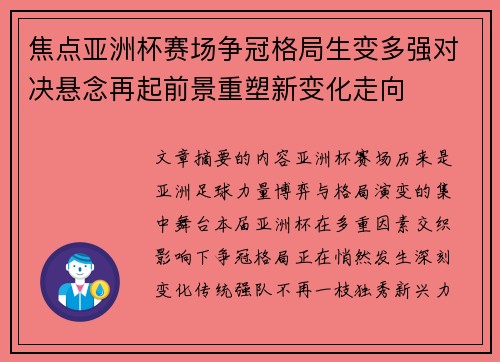 焦点亚洲杯赛场争冠格局生变多强对决悬念再起前景重塑新变化走向 焦点亚洲杯赛场争冠格局生变多强对决悬念再起前景重塑新变化走向