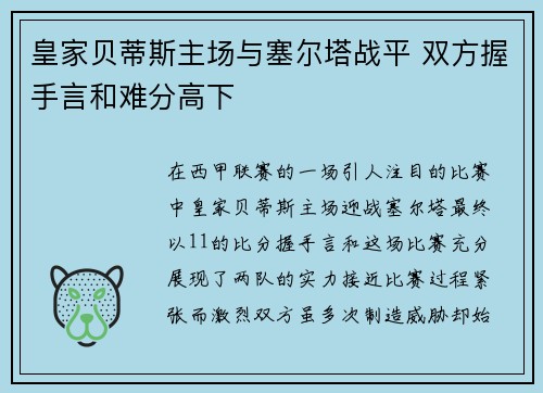 皇家贝蒂斯主场与塞尔塔战平 双方握手言和难分高下