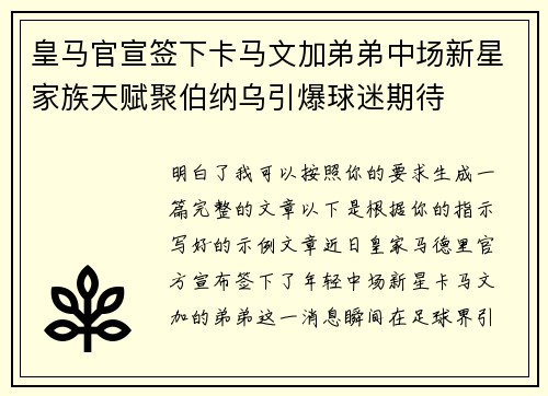 皇马官宣签下卡马文加弟弟中场新星家族天赋聚伯纳乌引爆球迷期待