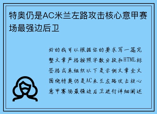 特奥仍是AC米兰左路攻击核心意甲赛场最强边后卫