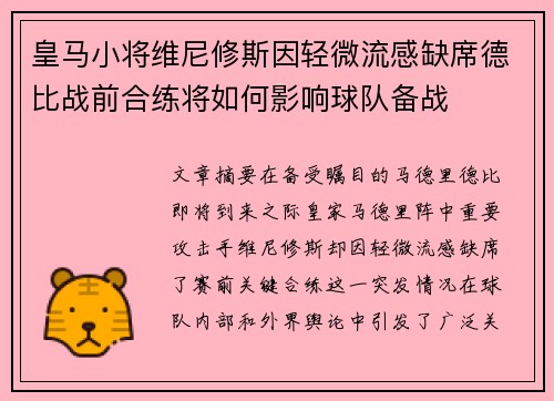 皇马小将维尼修斯因轻微流感缺席德比战前合练将如何影响球队备战