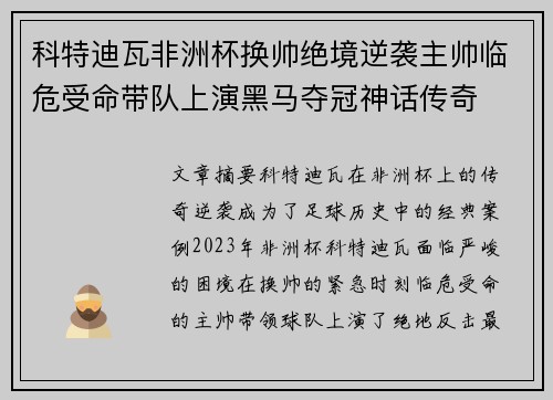 科特迪瓦非洲杯换帅绝境逆袭主帅临危受命带队上演黑马夺冠神话传奇