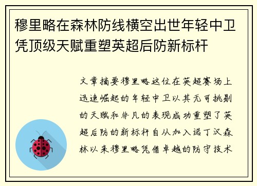 穆里略在森林防线横空出世年轻中卫凭顶级天赋重塑英超后防新标杆