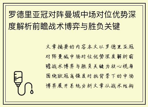 罗德里亚冠对阵曼城中场对位优势深度解析前瞻战术博弈与胜负关键