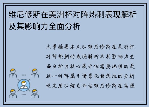 维尼修斯在美洲杯对阵热刺表现解析及其影响力全面分析