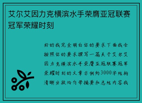 艾尔艾因力克横滨水手荣膺亚冠联赛冠军荣耀时刻