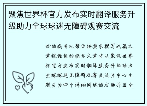 聚焦世界杯官方发布实时翻译服务升级助力全球球迷无障碍观赛交流