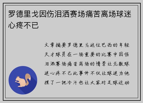 罗德里戈因伤泪洒赛场痛苦离场球迷心疼不已