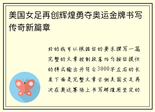 美国女足再创辉煌勇夺奥运金牌书写传奇新篇章