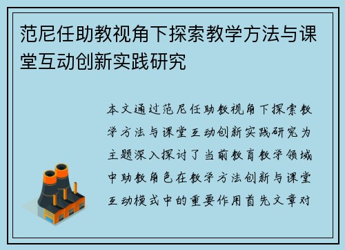 范尼任助教视角下探索教学方法与课堂互动创新实践研究