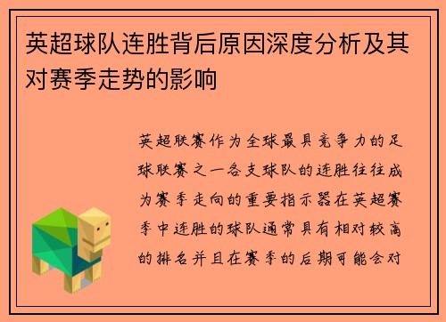 英超球队连胜背后原因深度分析及其对赛季走势的影响