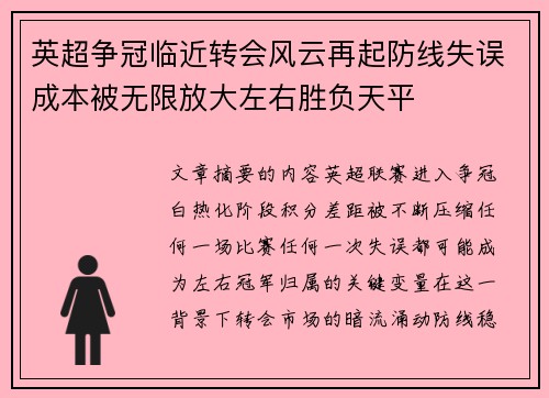 英超争冠临近转会风云再起防线失误成本被无限放大左右胜负天平