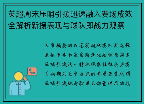 英超周末压哨引援迅速融入赛场成效全解析新援表现与球队即战力观察