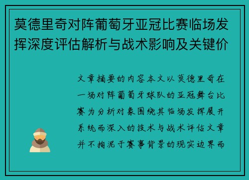 莫德里奇对阵葡萄牙亚冠比赛临场发挥深度评估解析与战术影响及关键价值研判