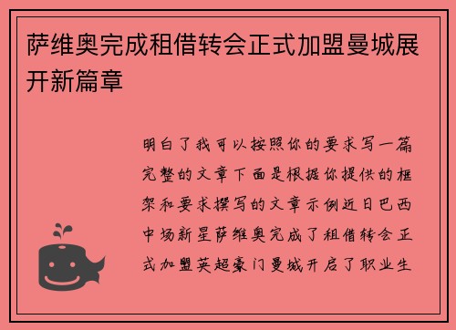 萨维奥完成租借转会正式加盟曼城展开新篇章
