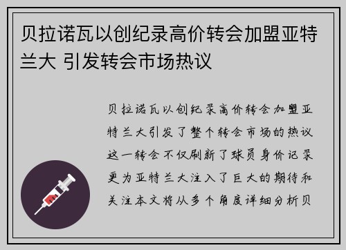 贝拉诺瓦以创纪录高价转会加盟亚特兰大 引发转会市场热议 贝拉诺瓦以创纪录高价转会加盟亚特兰大 引发转会市场热议