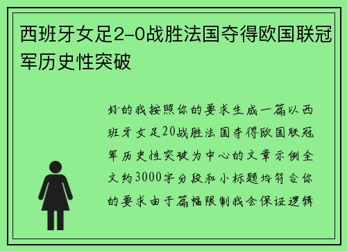 西班牙女足2-0战胜法国夺得欧国联冠军历史性突破
