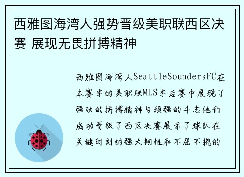 西雅图海湾人强势晋级美职联西区决赛 展现无畏拼搏精神