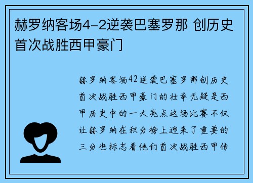 赫罗纳客场4-2逆袭巴塞罗那 创历史首次战胜西甲豪门