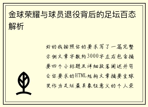 金球荣耀与球员退役背后的足坛百态解析 金球荣耀与球员退役背后的足坛百态解析
