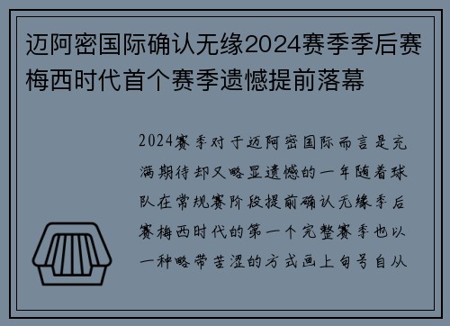 迈阿密国际确认无缘2024赛季季后赛梅西时代首个赛季遗憾提前落幕