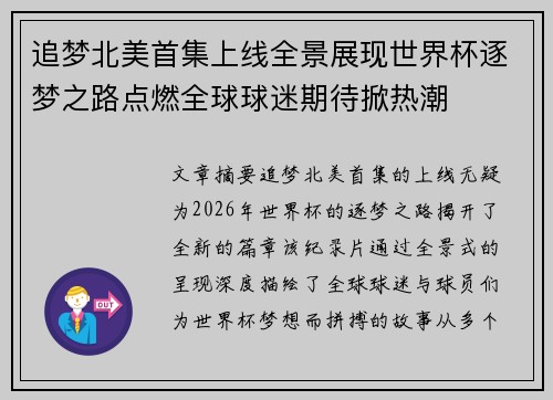 追梦北美首集上线全景展现世界杯逐梦之路点燃全球球迷期待掀热潮