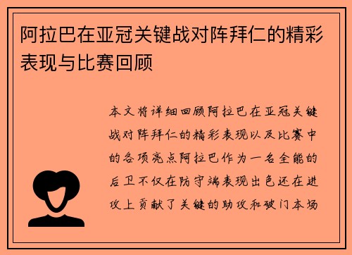 阿拉巴在亚冠关键战对阵拜仁的精彩表现与比赛回顾