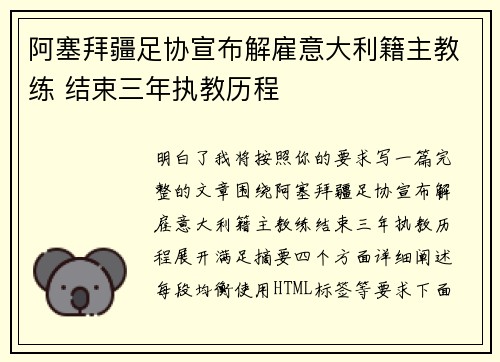 阿塞拜疆足协宣布解雇意大利籍主教练 结束三年执教历程