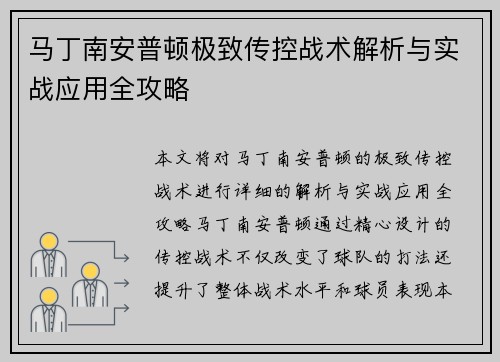 马丁南安普顿极致传控战术解析与实战应用全攻略