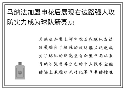 马纳法加盟申花后展现右边路强大攻防实力成为球队新亮点