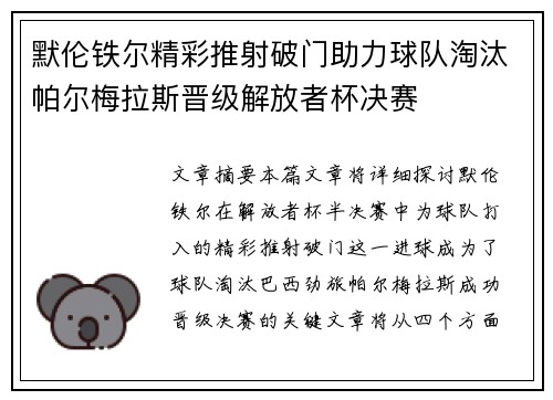 默伦铁尔精彩推射破门助力球队淘汰帕尔梅拉斯晋级解放者杯决赛 默伦铁尔精彩推射破门助力球队淘汰帕尔梅拉斯晋级解放者杯决赛