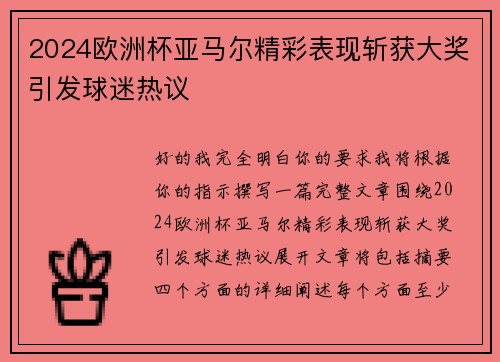 2024欧洲杯亚马尔精彩表现斩获大奖引发球迷热议