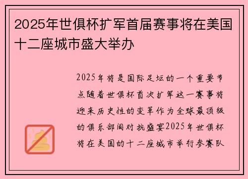 2025年世俱杯扩军首届赛事将在美国十二座城市盛大举办 2025年世俱杯扩军首届赛事将在美国十二座城市盛大举办