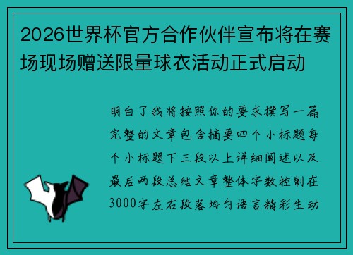 2026世界杯官方合作伙伴宣布将在赛场现场赠送限量球衣活动正式启动 2026世界杯官方合作伙伴宣布将在赛场现场赠送限量球衣活动正式启动