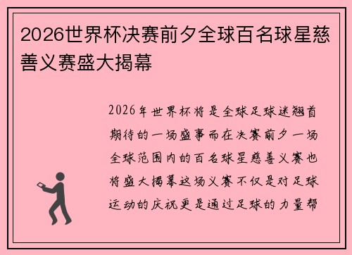 2026世界杯决赛前夕全球百名球星慈善义赛盛大揭幕