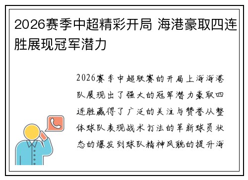 2026赛季中超精彩开局 海港豪取四连胜展现冠军潜力 2026赛季中超精彩开局 海港豪取四连胜展现冠军潜力