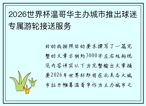 2026世界杯温哥华主办城市推出球迷专属游轮接送服务