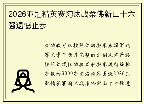 2026亚冠精英赛淘汰战柔佛新山十六强遗憾止步